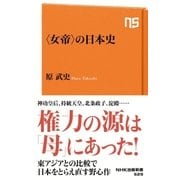 〈女帝〉の日本史（NHK出版） [電子書籍]