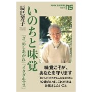 いのちと味覚 「さ、めしあがれ」「イタダキマス」（NHK出版） [電子書籍]