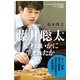 藤井聡太 天才はいかに生まれたか（NHK出版） [電子書籍]