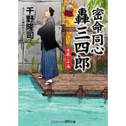 密命同心 轟三四郎 水底二千両（コスミック出版） [電子書籍]