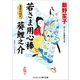 若さま用心棒 葵鯉之介 東雲の別れ（コスミック出版） [電子書籍]