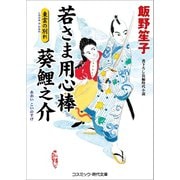 若さま用心棒 葵鯉之介 東雲の別れ（コスミック出版） [電子書籍]