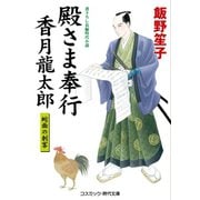 殿さま奉行 香月龍太郎 蛇面の刺客（コスミック出版） [電子書籍]