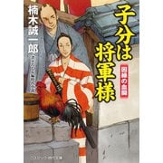 子分は将軍様 因縁の血闘（コスミック出版） [電子書籍]