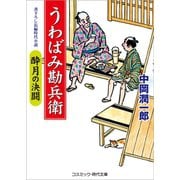 うわばみ勘兵衛 酔月の決闘（コスミック出版） [電子書籍]