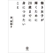 働き女子が輝くために28歳までに身につけたいこと（かんき出版） [電子書籍]