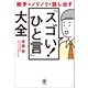 相手がノリノリで話し出す「スゴい！ ひと言」大全（かんき出版） [電子書籍]
