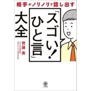 相手がノリノリで話し出す「スゴい！ ひと言」大全（かんき出版） [電子書籍]