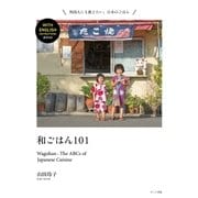 和ごはん101 Wagohan: The ABCs of Japanese Cuisine（ポット出版） [電子書籍]