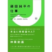 藤田純平の仕事（CEメディアハウス） [電子書籍]