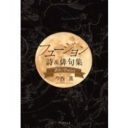 フュージョン・詩＆俳句集 -訣れのPoetry-（学術研究出版） [電子書籍]