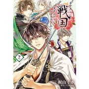 イケメン戦国～天下人の女になる気はないか～ 2（秋田書店） [電子書籍]