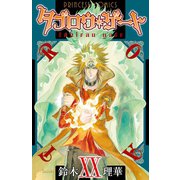 タブロウ・ゲート XX（秋田書店） [電子書籍]