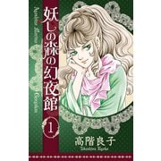妖しの森の幻夜館 1（秋田書店） [電子書籍]