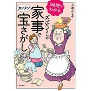 1時間でわかる ズボラさんの家事でカンタン宝さがし（秋田書店） [電子書籍]