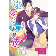 溺愛わんこ男子の一途な愛情（夢中文庫） [電子書籍]