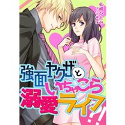 強面ヤクザといちゃこら溺愛ライフ?！（夢中文庫） [電子書籍]