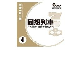 ヨドバシ.com - 回想列車 パチスロで一日30万稼げた時代 4巻（ガイドワークス） [電子書籍] 通販【全品無料配達】