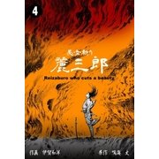 美女斬り麗三郎 4（グループ・ゼロ） [電子書籍]