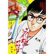花板虹子【完全版】 1（グループ・ゼロ） [電子書籍]