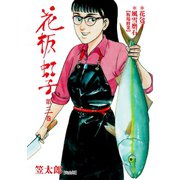 花板虹子【完全版】 3（グループ・ゼロ） [電子書籍]