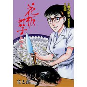 花板虹子【完全版】 4（グループ・ゼロ） [電子書籍]