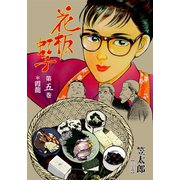 花板虹子【完全版】 5（グループ・ゼロ） [電子書籍]