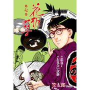 花板虹子【完全版】 7（グループ・ゼロ） [電子書籍]