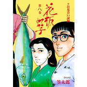 花板虹子【完全版】 8（グループ・ゼロ） [電子書籍]