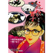花板虹子【完全版】 10（グループ・ゼロ） [電子書籍]