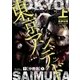 東京アンデッド(1)【分冊版】(1)（徳間書店） [電子書籍]