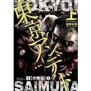 東京アンデッド(1)【分冊版】(1)（徳間書店） [電子書籍]