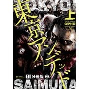 東京アンデッド(1)【分冊版】(2)（徳間書店） [電子書籍]