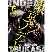 東京アンデッド(5)【分冊版】(1)（徳間書店） [電子書籍]