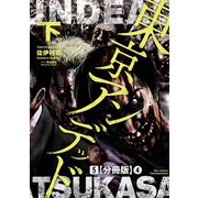 東京アンデッド(5)【分冊版】(4)（徳間書店） [電子書籍]