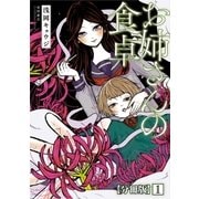 お姉さんの食卓【分冊版】(1)（徳間書店） [電子書籍]