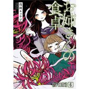 お姉さんの食卓【分冊版】(6)（徳間書店） [電子書籍]