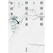 帝国の復興と啓蒙の未来 （太田出版） [電子書籍]
