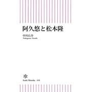 阿久悠と松本隆（朝日新聞出版） [電子書籍]