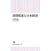 消費低迷と日本経済（朝日新聞出版） [電子書籍]