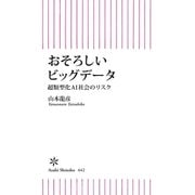 おそろしいビッグデータ 超類型化AI社会のリスク（朝日新聞出版） [電子書籍]