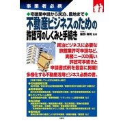 事業者必携宅建業申請から民泊、農地まで 不動産ビジネスのための許認可のしくみと手続き（三修社） [電子書籍]