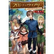 フロンティアダイアリー ～元貴族の異世界辺境生活日記(サーガフォレスト)（一二三書房） [電子書籍]