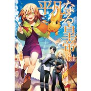 平凡なる皇帝2(サーガフォレスト)（一二三書房） [電子書籍]