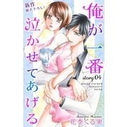 Love Jossie 俺が一番泣かせてあげる story04（白泉社） [電子書籍]