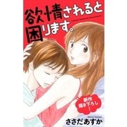 Love Jossie 欲情されると困ります。 Story03（白泉社） [電子書籍]