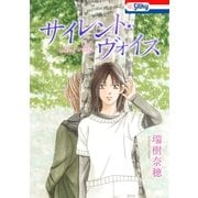 サイレント・ヴォイス【電子版オリジナルコミックス】 (1)（白泉社） [電子書籍]