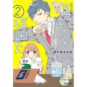 塩対応の塩田くん(2)（フレックスコミックス） [電子書籍]
