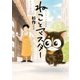ねことマスター 幸せをよぶ看板猫（実業之日本社） [電子書籍]