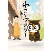 ねことマスター 幸せをよぶ看板猫（実業之日本社） [電子書籍]